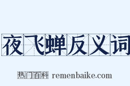 夜飞蝉反义词是什么意思的图片